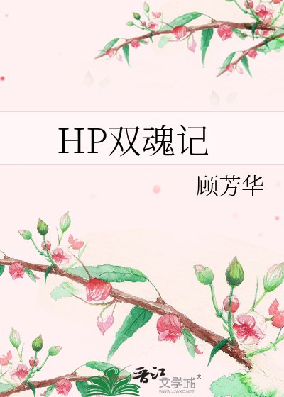 《(HP同人)HP双魂记》