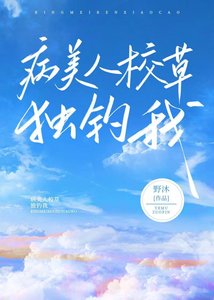 《病美人校草独宠我》