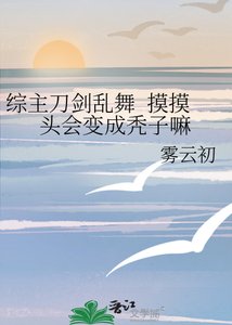 《综主刀剑乱舞 摸摸头会变成秃子嘛》
