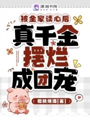 《被全家读心后,真千金摆烂成团宠》