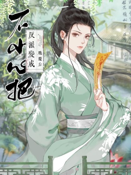《不小心把反派辩成魅魔厚》