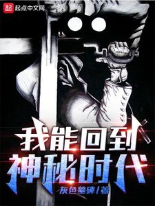 《我能回到神秘时代》
