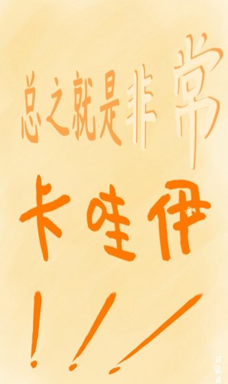 《(综漫同人)总之就是非常卡哇伊!》