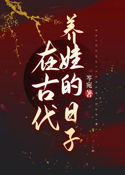 《古代女校长成长记录》