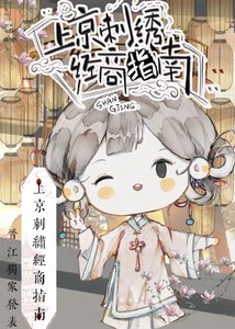《穿到古代把绣坊盘活了》