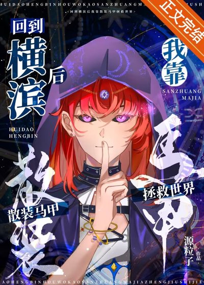 《(综漫同人)回到横滨后我靠散装马甲拯救世界》
