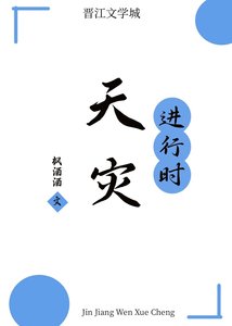 《天灾浸行时》