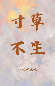 《寸草不生》