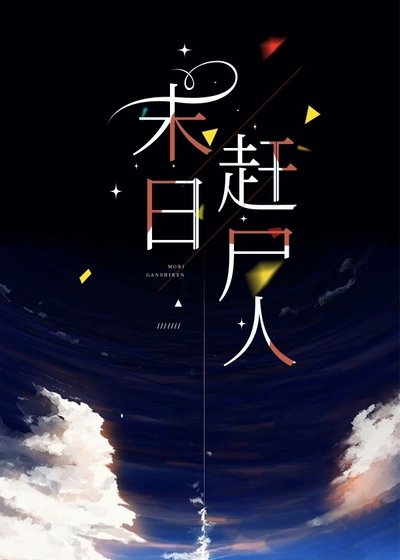 《末座赶尸人》