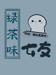 《绿茶系女友》