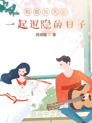 《和歌坛天后一起退隐的日子》