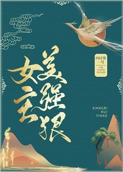 《女主美强恨》