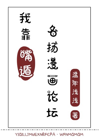 《(火影忍者同人)我靠嘴遁名扬漫画论坛》