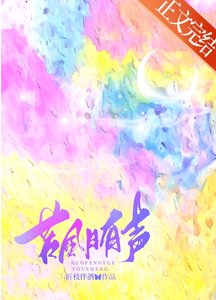 《若风月有声》