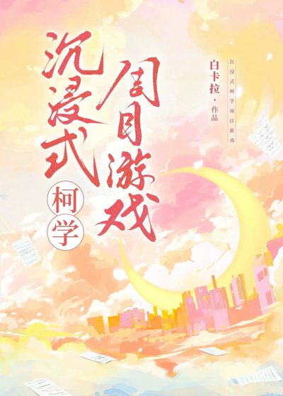 《(柯南同人)沉浸式柯学周目游戏》