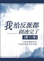 《我给反派都剧透完了》
