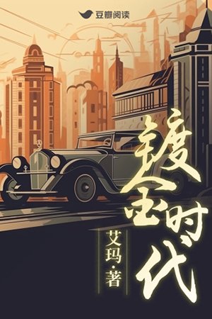 《镀金时代》