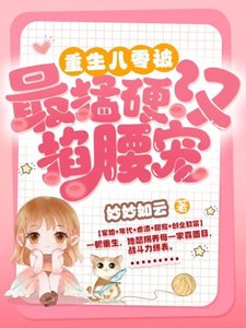 《重生八零:被最猛硬汉掐腰宠》