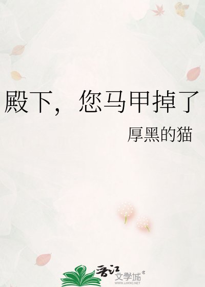 《殿下,您马甲掉了》