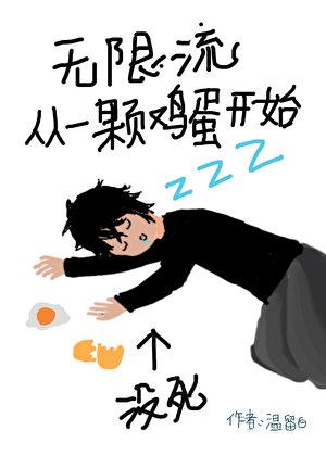 《无限流从一颗鸡蛋开始》
