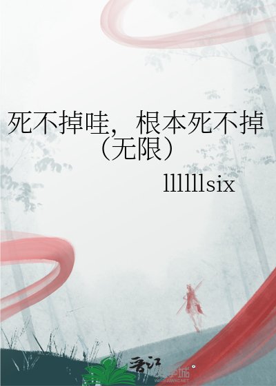 死不掉哇，根本死不掉（无限）