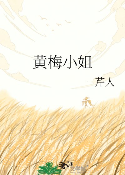 《黄梅小姐》