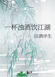 《一杯浊酒饮江湖》