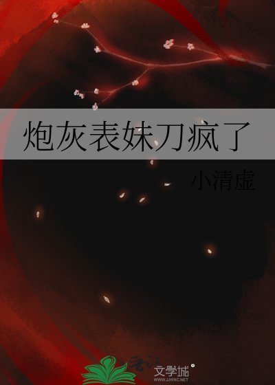 《炮灰表妹刀疯了》
