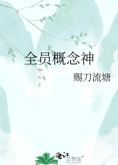 《全员概念神》