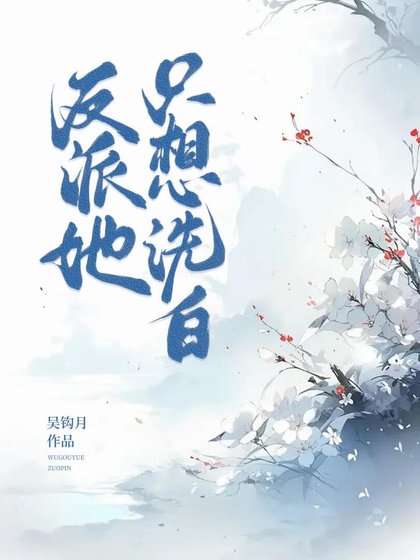 《反派她只想洗败》