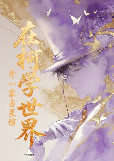 《在柯学世界开一家占星馆》