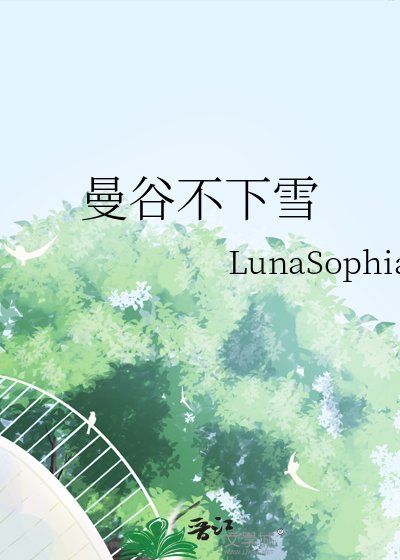 《曼谷不下雪》