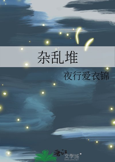 《杂乱堆》