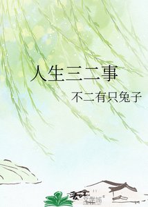 《人生三二事》