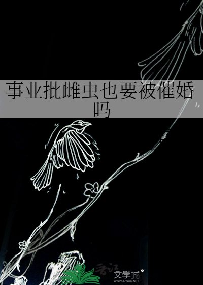 《事业批雌虫也要被催婚吗》