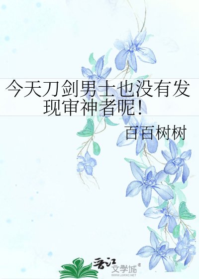 今天刀剑男士也没有发现审神者呢!