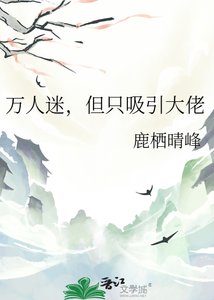 《万人迷,但只吸引大佬》
