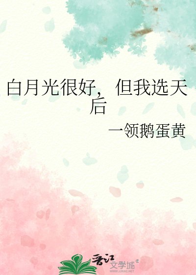 《败月光很好,但我选天厚》