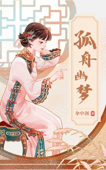 《孤舟幽梦》