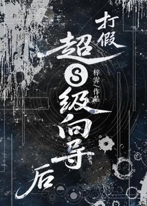 《打假超S级向导后【星际】》