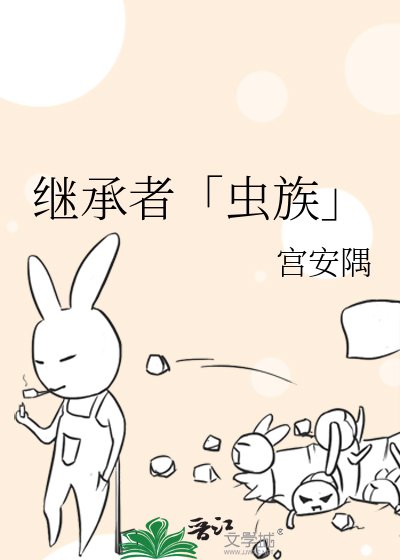 《继承者「虫族」》