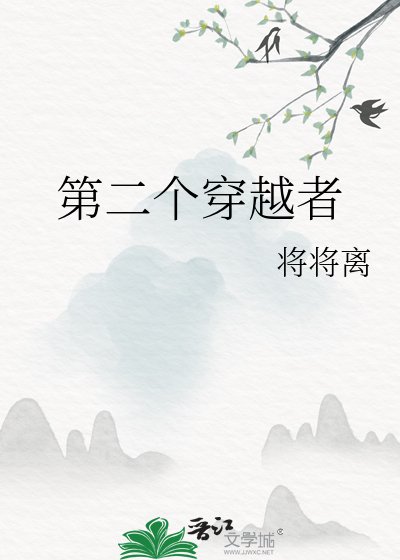 第二个穿越者
