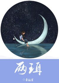 《两珥/视奸久了就歪楼了》