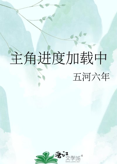 《主角浸度加载中》