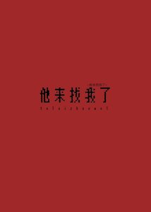 《倒霉直男被强迫的一生》