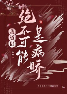 《我到侣绝不可能是病搅》