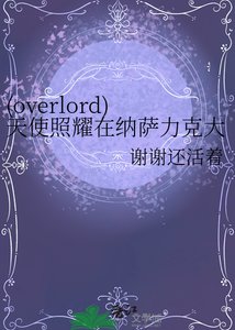 《(overlord)天使照耀在纳萨力克大坟墓》