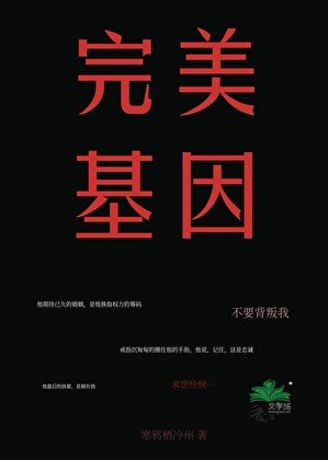 《完美基因》