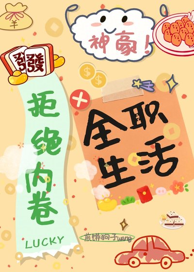 《神豪:拒绝内卷,全职生活》