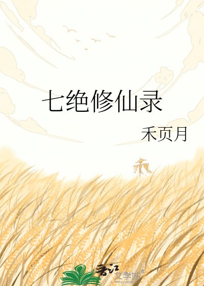 《七绝修仙录》